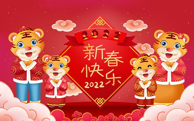 新的一年，新的开始，2022，新年快乐！